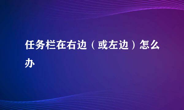 任务栏在右边（或左边）怎么办