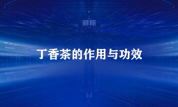 丁香茶的作用与功效