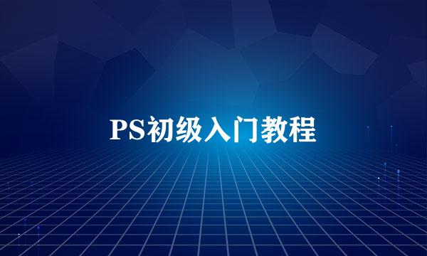 PS初级入门教程