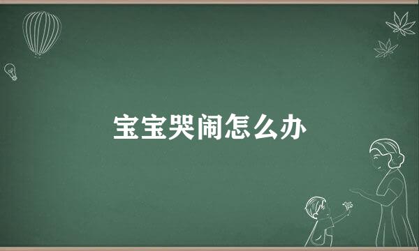 宝宝哭闹怎么办