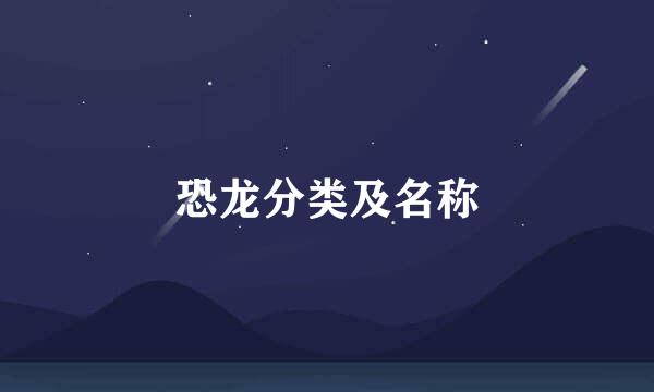 恐龙分类及名称