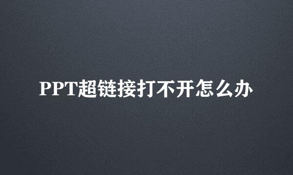 PPT超链接打不开怎么办