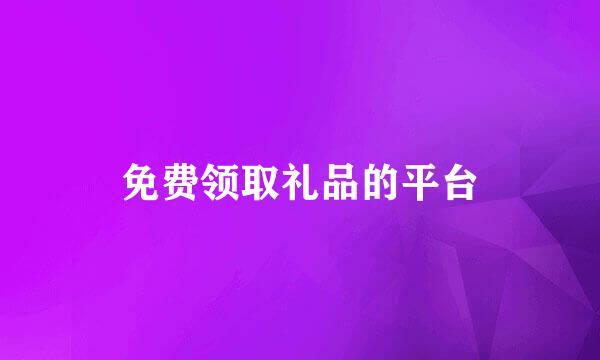 免费领取礼品的平台