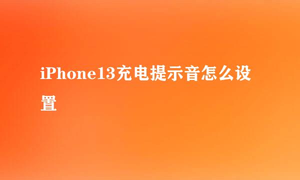 iPhone13充电提示音怎么设置