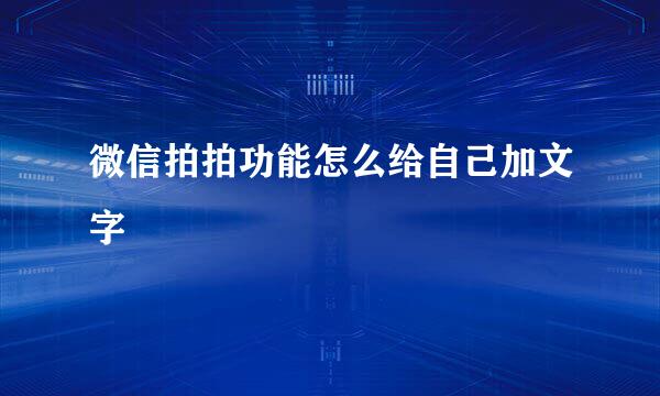 微信拍拍功能怎么给自己加文字