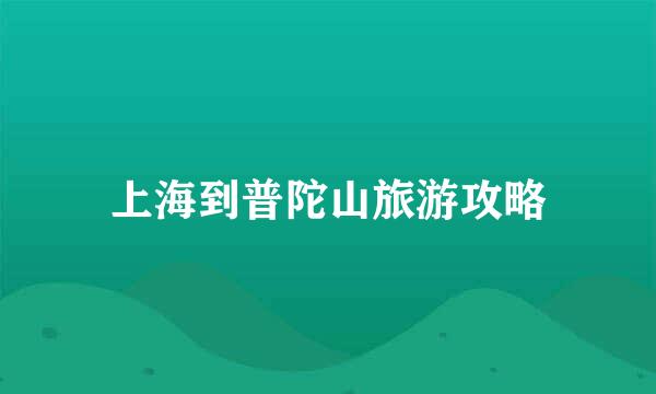 上海到普陀山旅游攻略
