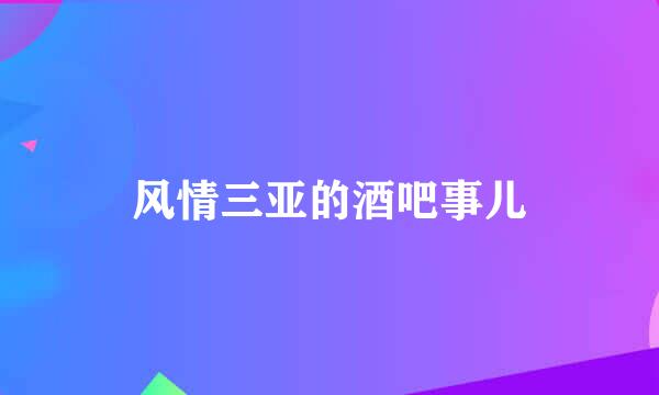 风情三亚的酒吧事儿