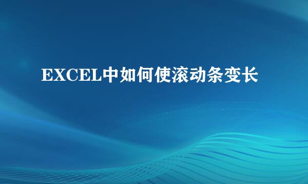EXCEL中如何使滚动条变长