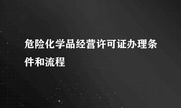危险化学品经营许可证办理条件和流程