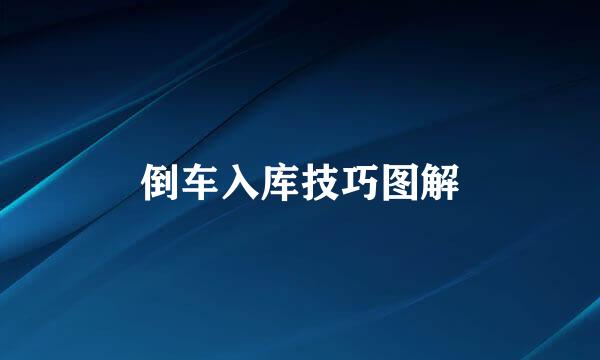倒车入库技巧图解