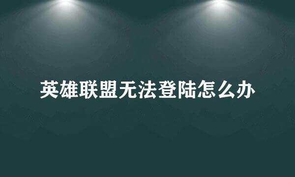 英雄联盟无法登陆怎么办