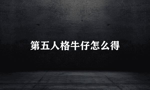 第五人格牛仔怎么得