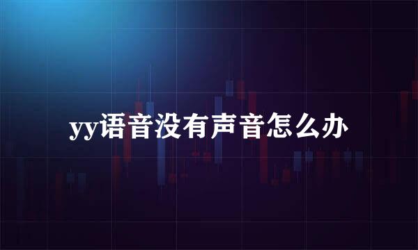 yy语音没有声音怎么办
