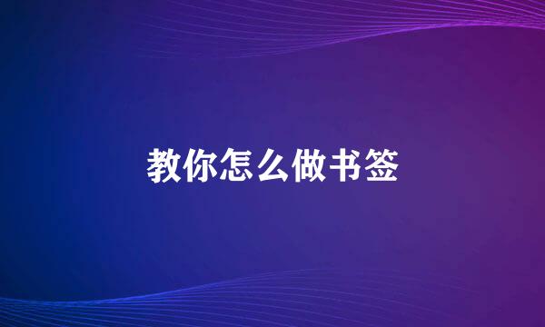 教你怎么做书签