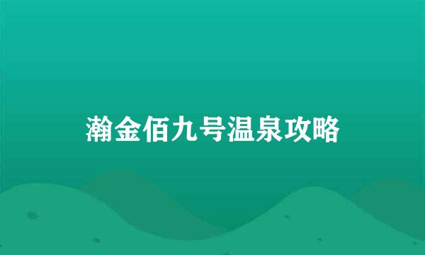 瀚金佰九号温泉攻略