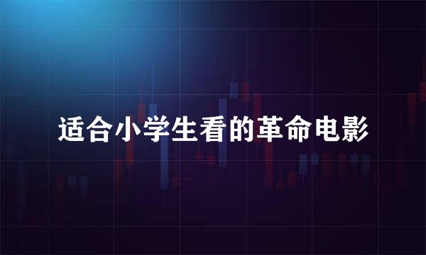 适合小学生看的革命电影