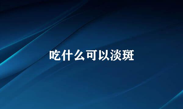 吃什么可以淡斑