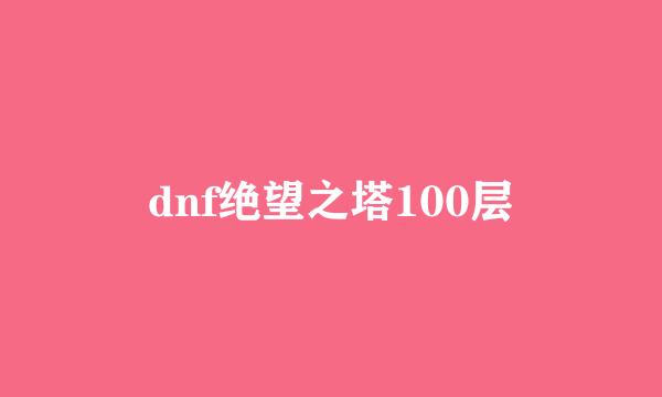 dnf绝望之塔100层