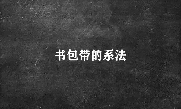 书包带的系法