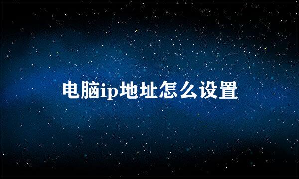 电脑ip地址怎么设置