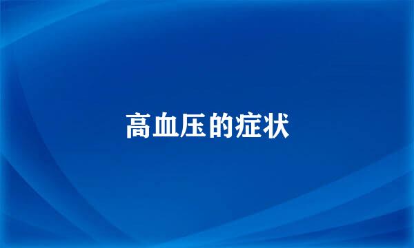 高血压的症状