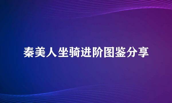 秦美人坐骑进阶图鉴分享