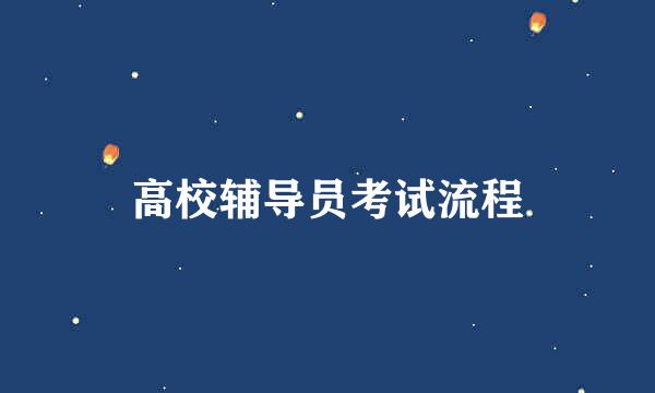 高校辅导员考试流程