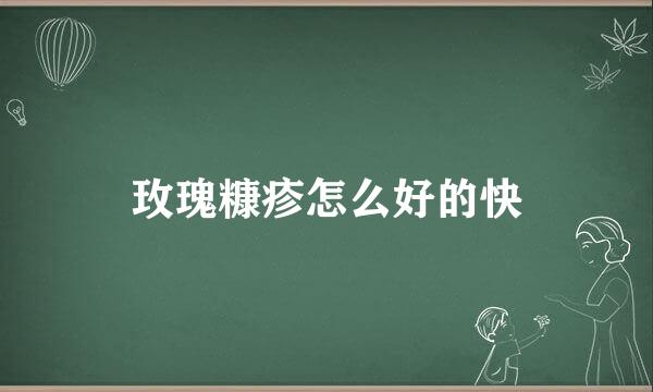 玫瑰糠疹怎么好的快