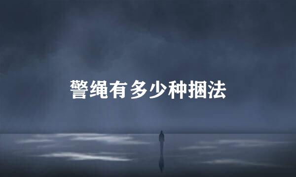 警绳有多少种捆法
