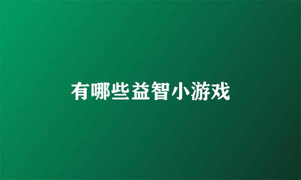 有哪些益智小游戏