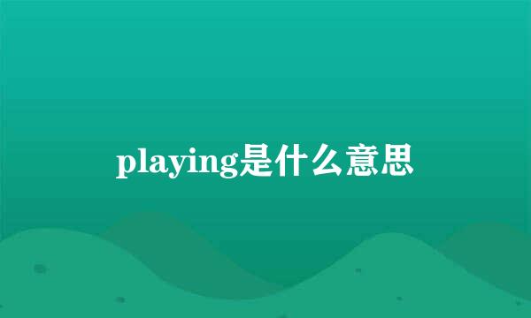 playing是什么意思