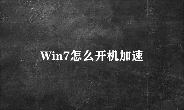 Win7怎么开机加速