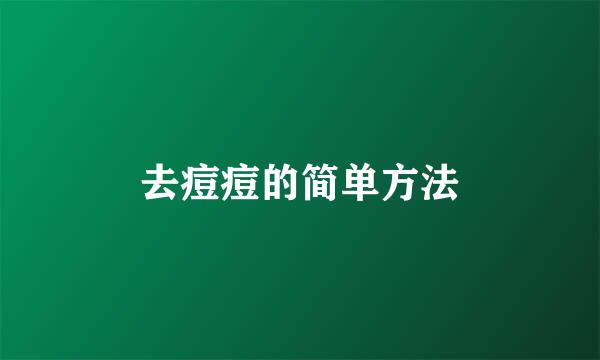 去痘痘的简单方法