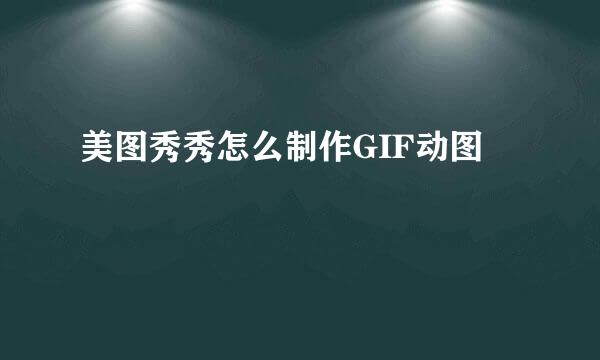 美图秀秀怎么制作GIF动图