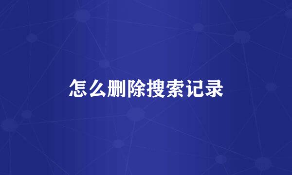 怎么删除搜索记录