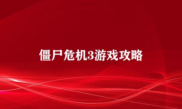 僵尸危机3游戏攻略