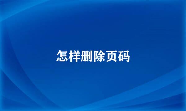 怎样删除页码