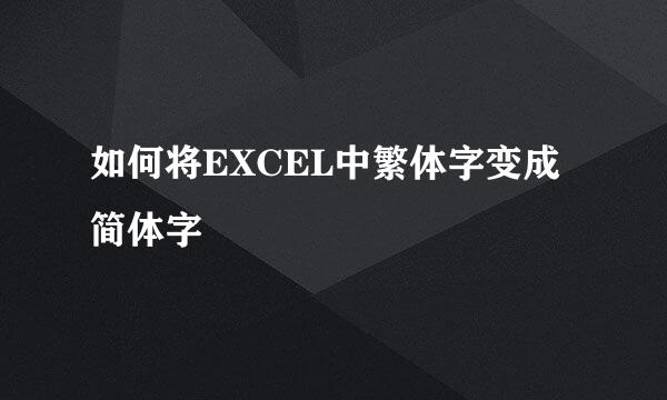 如何将EXCEL中繁体字变成简体字