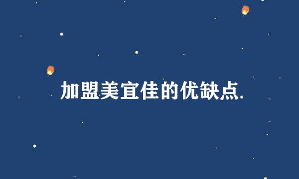 加盟美宜佳的优缺点