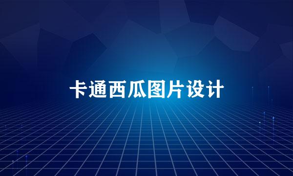 卡通西瓜图片设计