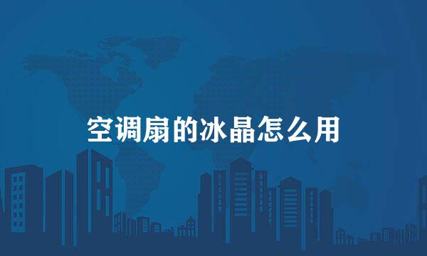 空调扇的冰晶怎么用