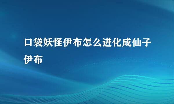 口袋妖怪伊布怎么进化成仙子伊布