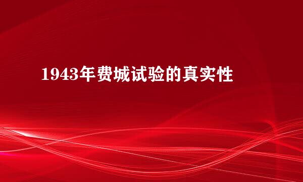 1943年费城试验的真实性