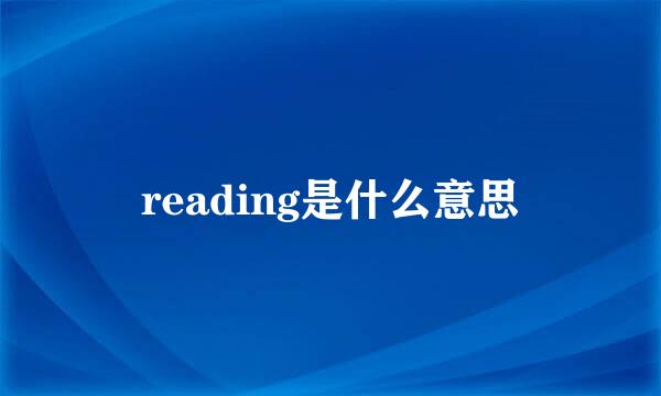 reading是什么意思