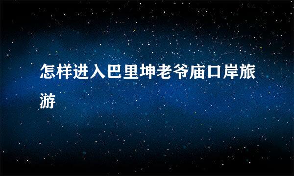 怎样进入巴里坤老爷庙口岸旅游