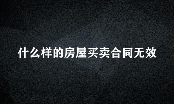 什么样的房屋买卖合同无效