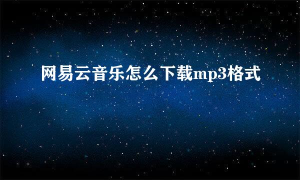 网易云音乐怎么下载mp3格式