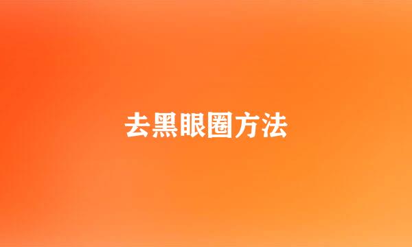 去黑眼圈方法