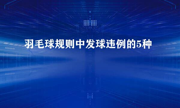 羽毛球规则中发球违例的5种