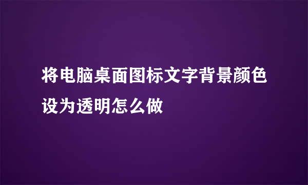将电脑桌面图标文字背景颜色设为透明怎么做